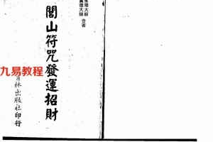 真德大师.永靖大师-闾山符咒发运招财.pdf 322页 百度网盘下载！