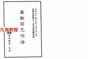 真德大师.灵法宗师.永靖大师-万教符咒作法.pdf 319页 百度网盘下载!