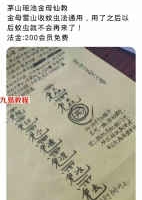 茅山瑶池金母仙教收蚊虫法术  驱除蚊虫法 驱蚊法术！百度网盘下载！