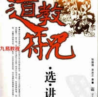 张振国 吴忠正-道教符咒选讲.pdf 全文电子版资源 百度云网盘下载!