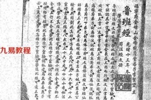 鲁班经符法经文册-之孤本.pdf 解整人术咒语51页 老版书籍资料 百度云网盘下载！