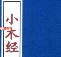 魯班秘笈-小木经.pdf古典真本 民间法术书籍 图文详解版 百度云网盘资源下载！