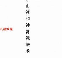 茅山派和神霄派法术笔记54页.pdf 图文并茂 极为珍贵 电子版资源 百度云网盘下载！