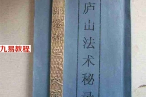 高绝尘（绝尘子）庐山法术秘录-200余页.pdf 全文电子版 百度云网盘下载！