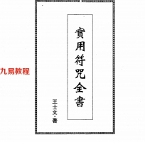 王士文-实用符咒全书-344页.pdf 高清完整版	电子版资源 百度云网盘下载!