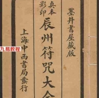 辰州符咒大全 玄都辑书.墨井书屋藏版.1926年.pdf 电子版资源汇总 百度云网盘下载！