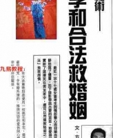 道教秘术-新玄机符咒-方海阅著.pdf 桃李和合法救婚姻 电子版资源 百度云网盘免费下载！