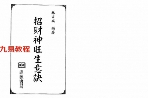 林吉成-招财神旺生意诀.pdf 符咒解灾 电子版资源 百度云网盘下载！
