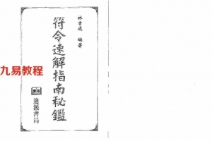 林吉成-符令速解指南秘鉴 345页.pdf 符咒解灾 电子版资源 百度网盘下载！