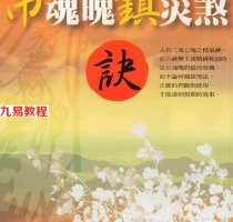 林吉成-吊魂魄镇灾煞诀.pdf 符咒藏书  电子版资源 百度云网盘下载！