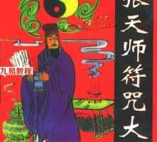 张天师符咒大全 符咒图解.pdf 完整电子版 百度网盘资源免费下载！