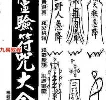 新编《灵验符咒大全》作者：陈缮刚.pdf 完整电子版 百度网盘资源下载！