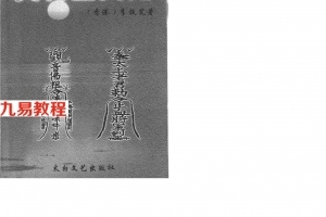 李铁笔 符咒书珍藏版:灵符显灵光.pdf 完整电子版 百度网盘资源免费下载！