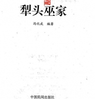惩恶扬善的法术-梨头咒犁头巫家(秘传).pdf 完整电子版 百度网盘资源免费下载！