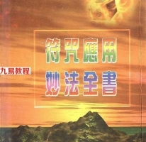 法玄山人-符咒应用妙法全书.pdf 完整电子版 百度网盘资源下载！