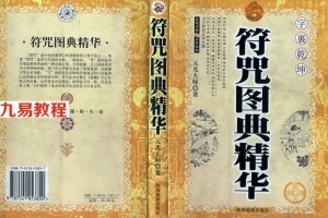 《符咒图典精华》 陕西旅游出版社 元光大师著.pdf 完整电子版 百度网盘资源免费下载！