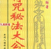 《符咒秘法大公开》观慈大师著.pdf 完整电子版 百度网盘资源免费下载!