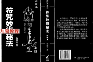 台湾程灵凡:符咒妙术秘法.pdf 完整电子版 百度网盘资源免费下载！