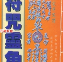 著作:符咒灵角 程灵凡.pdf 完整电子版 百度网盘资源免费下载！
