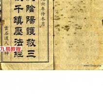 符咒法术：千镇压法经.pdf 完整电子版 百度网盘资源免费下载！