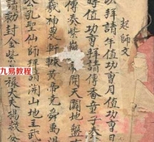 玄易堂地师用的手抄符咒书(古本.拍照版) .pdf 完整电子版 百度网盘资源免费下载！