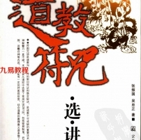 道教符咒选讲.pdf 完整电子版 百度网盘资源下载！
