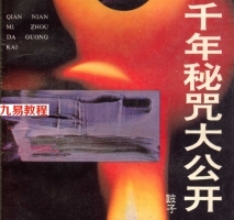 【杂谈】千年秘咒大公开:揭开千年古咒语的秘密 .pdf 百度网盘资源免费下载！