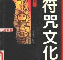 [中国符咒文化大观].刘晓明.pdf 百度网盘资源免费下载！