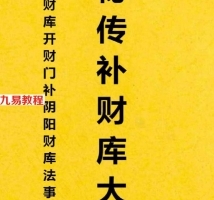 符咒道法:秘传补财库大法 增补财库 开财门.pdf 电子版 百度网盘资源下载！