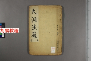 古代道教符咒大全 刘安胜-《大洞法箓》.pdf 古籍真本 百度云免费下载！