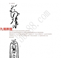 辰州符咒大全镇压之类符咒的画法与用法.pdf 教程合集 百度网盘免费下载！