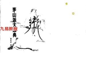 諸葛綾《茅山派大法典》.pdf 符咒电子书 百度云网盘资源免费下载！