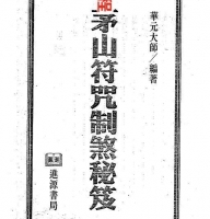 华元大师《茅山符咒制煞秘芨》.pdf 百度网盘免费下载！