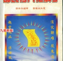 邵伟华.黄镜波-邵氏符咒化解学（清晰）.pdf 人生趋吉避凶解灾集 百度云下载！