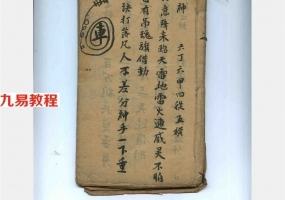 清代湘西手抄符咒法本,符咒类抄本.pdf 百度网盘资源免费下载!