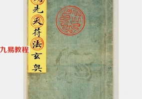 古籍书阁:大梵先天符法玄奥 符咒法术古本.pdf 百度网盘资源下载!