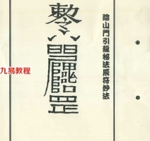 邵康节-阴山符篆秘笈.pdf 民间奇术江湖失传符咒符法法术秘籍!百度云下载!