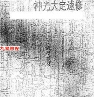 法术符咒 道家龙门派秘传—神光大定速修.pdf 百度网盘资源下载!