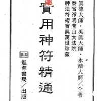 真德大师 英真大师 永静大师-闾山实用神符精通.pdf 符咒大法 百度网盘下载！
