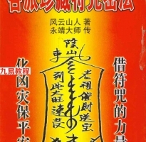 风云山人-各派珍藏符咒密法.pdf 内部资料首度公开！百度云免费下载！