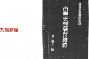 洞古真人-古典天君符咒道法.pdf 在线阅读，电子版百度云下载！
