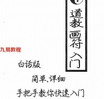 秘传道教画符入门.pdf 念咒大全 (绝密珍藏) 百度网盘免费下载！