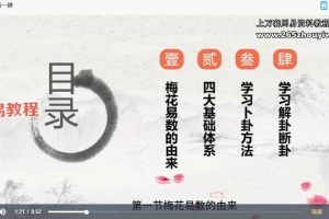 易养堂国学 创客匠人《梅花易数》视频4集 百度云下载!