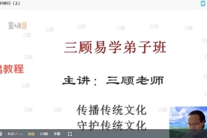 三顾《三顾易学八字研修班》24集视频 百度云下载！