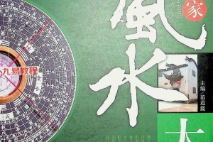 《居家风水大全》范道鑑(扫描版).pdf 242P 百度云下载!