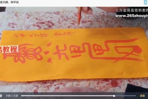 邱爷符箓画符视频30集 ➕文档 图片 百度云下载！