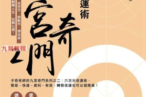 子奇老师【九宫奇门2:六次元改运术】简体.pdf 260页 百度云下载!