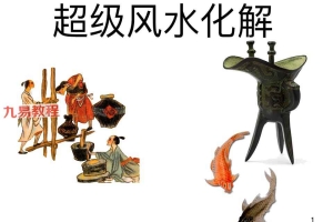 超级风水化解.pdf（256页）百度云下载！