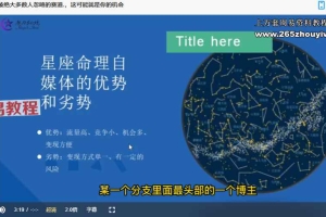 【玄‬学变现】残雪–星命座‬理自媒体流的‬量攻略视频11集 百度云下载！