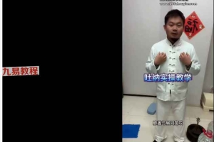 古法呼吸吐纳课视频19集 百度云下载!